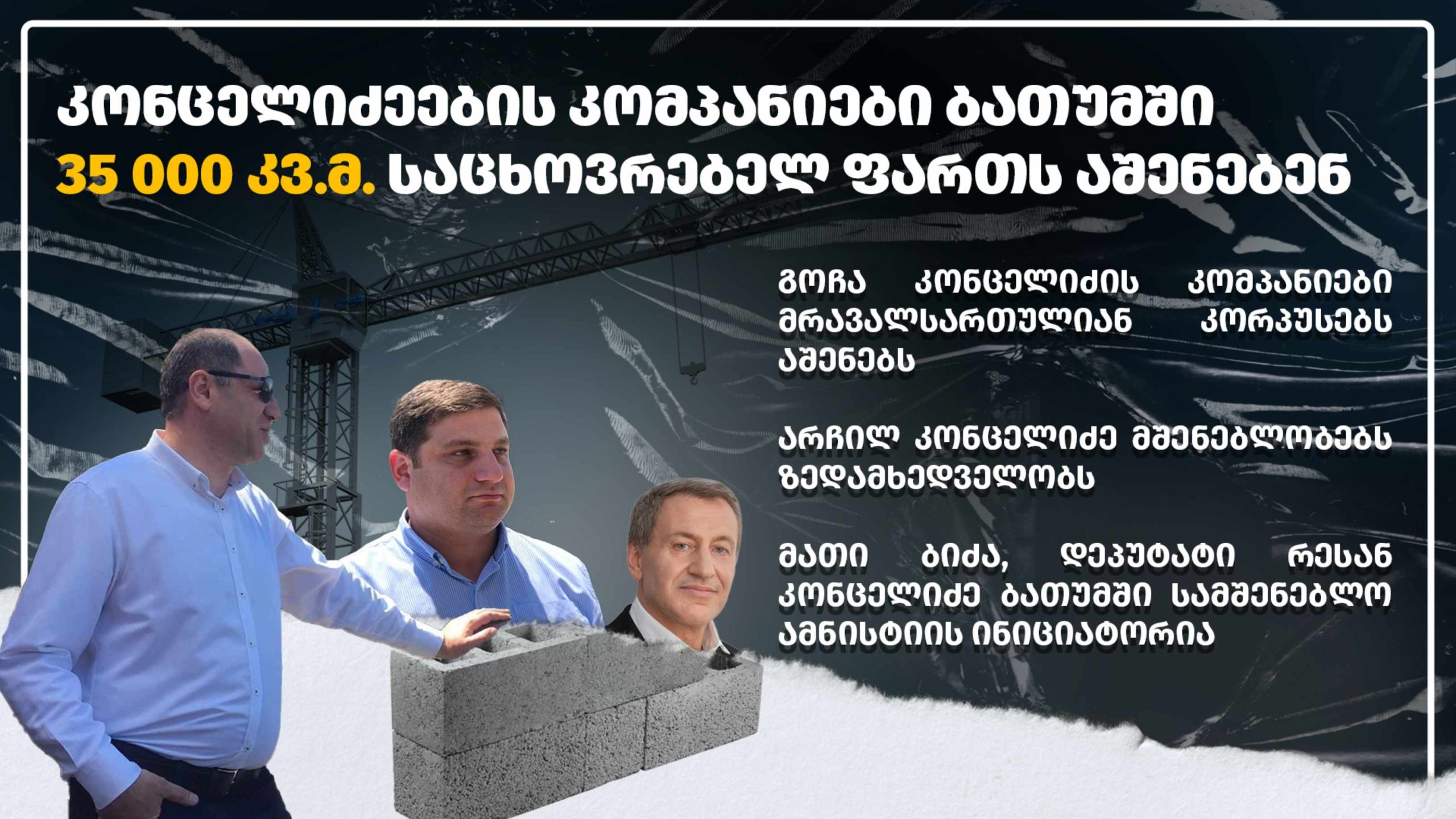 koncelidzeebi_ajaratimes.ge