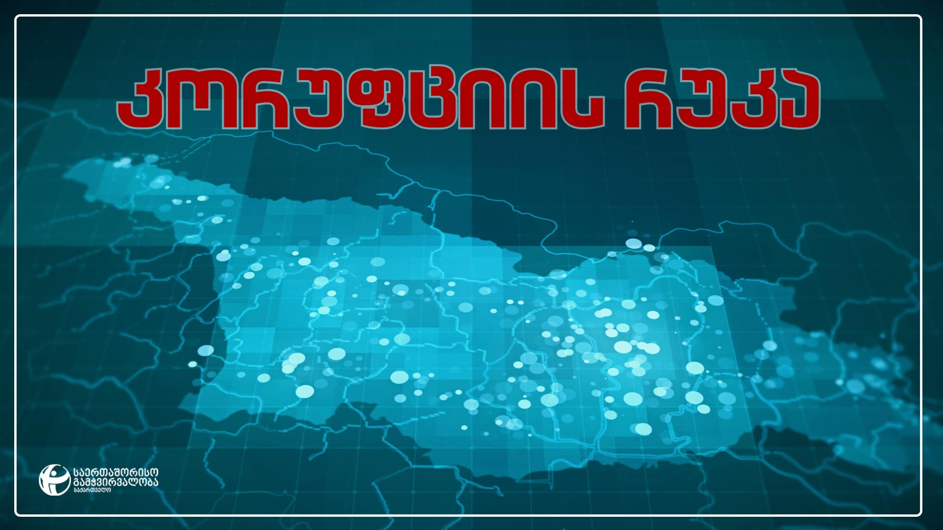 korufcia_jaratimes.ge
