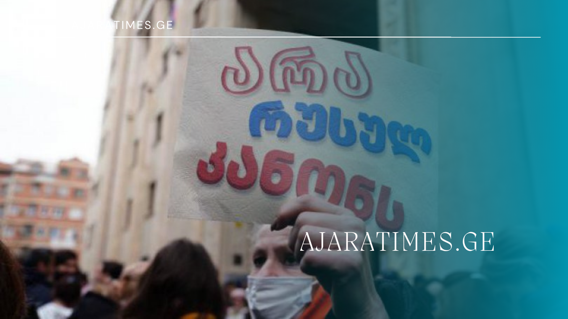ara rusul kanons_AJARATIMES.GE