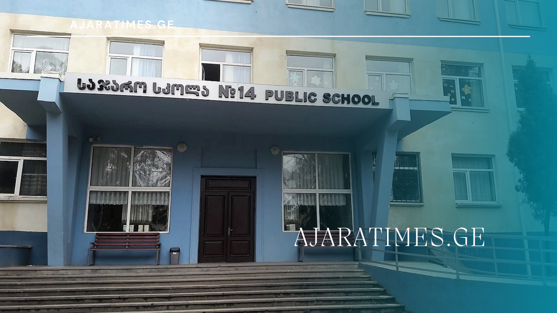 skola_AJARATIMES.GE