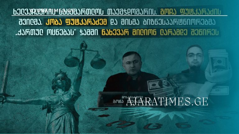 kvleva_AJARATIMES.GE