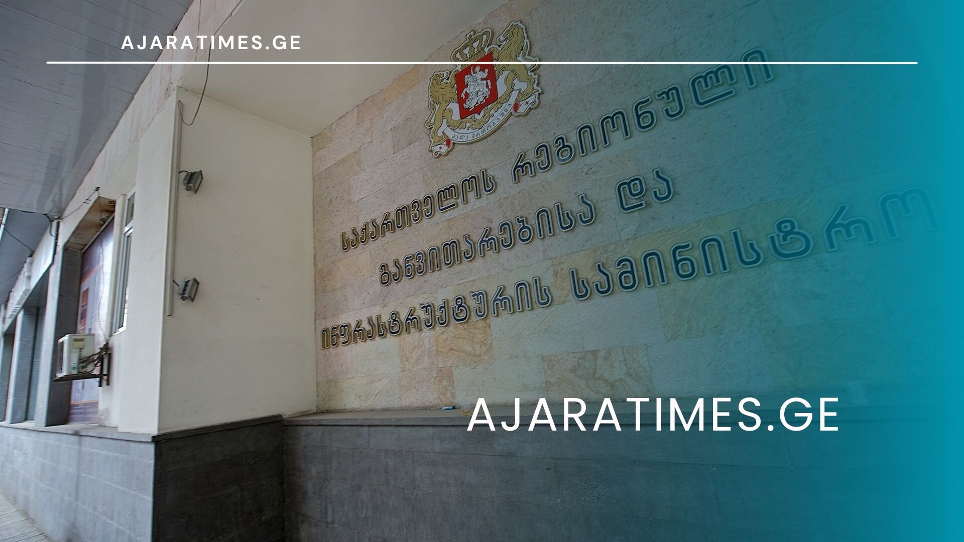 infrastruqtura_AJARATIMES.GE