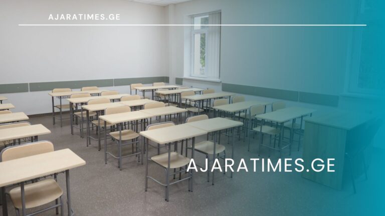 skola_AJARATIMES.GE